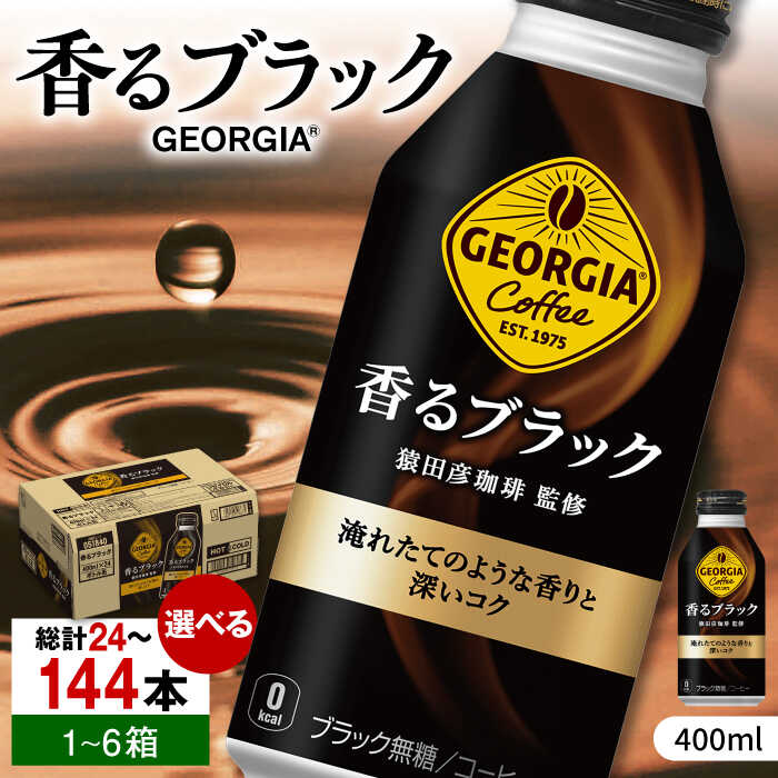 【ふるさと納税】【選べる単品！定期便！】猿田彦珈琲監修！ジョージア香るブラック 400ml 24本-144本 / コーヒー ブラック 無糖 ボトル缶 常備 / 佐賀県 / コカ・コーラボトラーズジャパン株式会社 [41AFAO006]