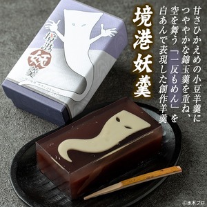 境港観光協会の人気商品妖怪セット(境港妖羹/妖怪ガイドブック) お菓子 ゲゲゲの鬼太郎 菓子 おやつ 羊羹 ようかん 小豆 ガイドブック 妖怪 詰め合わせ セット 【sm-CN005】【境港観光協会】