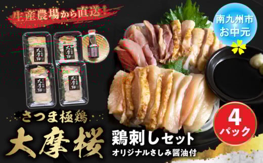 085-07-3 【お中元に】「さつま極鶏大摩桜」鶏刺し4パックセット