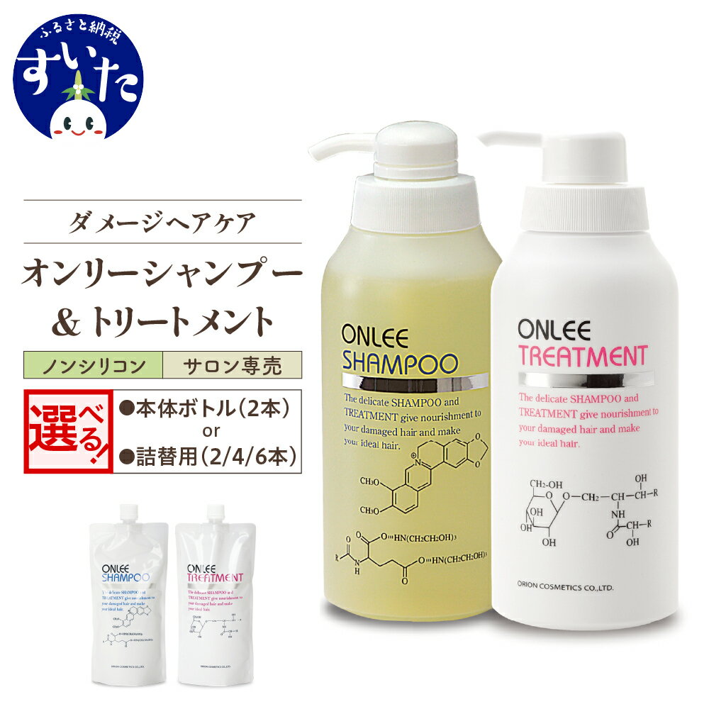 【ふるさと納税】オンリーシャンプー & トリートメント 選べる 本体ボトル（2本）or 詰替用（2~6本）/ 美容室専売 ノンシリコン アミノ酸 ダメージケア 保湿 米ぬか 美容 サロン 専売品 毛染め 長持ち シャンプー ギフト プレゼント 贈り物 大阪府 吹田市