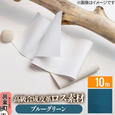 ふるさと納税 邑楽町 高級合成皮革ロス素材 10m ブルーグリーン|09_dik-011001i