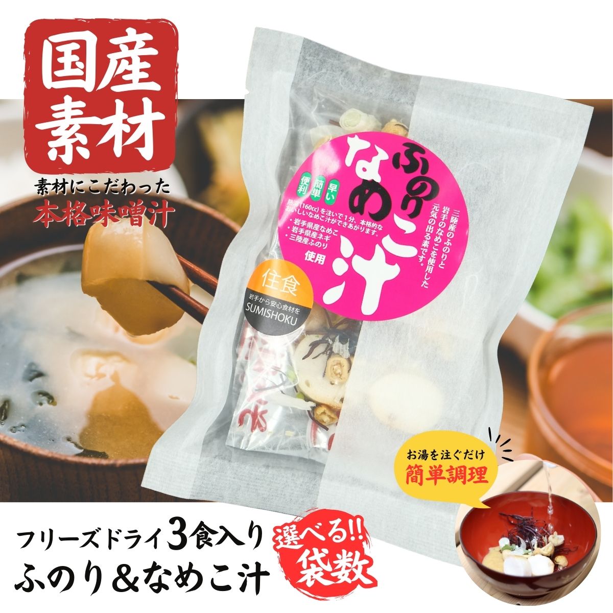 【ふるさと納税】国産素材 フリーズドライ みそ汁 ふのり＆なめこ 選べる ( 1袋 / 3袋 / 6袋 / 10袋 / 20袋 ) 1袋 = 3食入り 国産 山菜 海藻 具沢山 インスタント 味噌汁 即席 みそ汁 スープ 簡単 調理 和食 常温 長期保存 贈答 お取り寄せ ギフト 送料無料 ふるさと納税