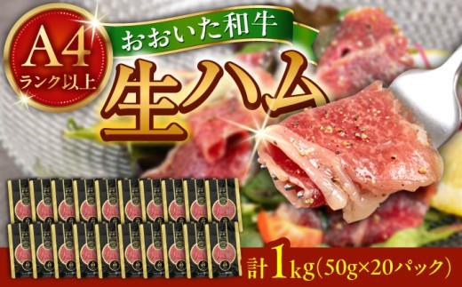生ハム 和牛 まろやかでとろける極上の一品！おおいた和牛 生ハム 1,000g(50g×20パック) 日田市 / 株式会社ミートクレスト 生はむ おおいた和牛 生ハム 和牛 [ARFG003]