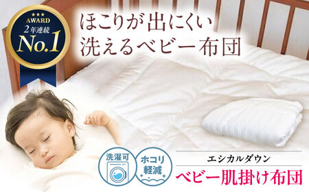 洗える 人工羽毛 肌掛け布団  ベビー [BAAK023]ベビー用品