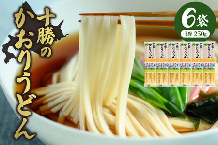 十勝の かおり うどん 250gx6袋 計1.5kg 乾麺 麺類 常温保存 保存食 こだわり ブレンド 小麦 Bito LABO 北海道 十勝 芽室町me004-003c