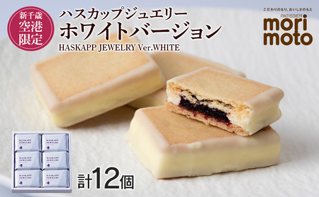 クッキー ジャム ハスカップ ホワイトチョコ 6個×2箱セット ギフト かわいい 新千歳空港限定《 北海道千歳市 もりもと》 北海道ふるさと納税 北海道 千歳市 お取り寄せ クッキー もりもと 洋菓子 バレンタイン 北海道千歳市