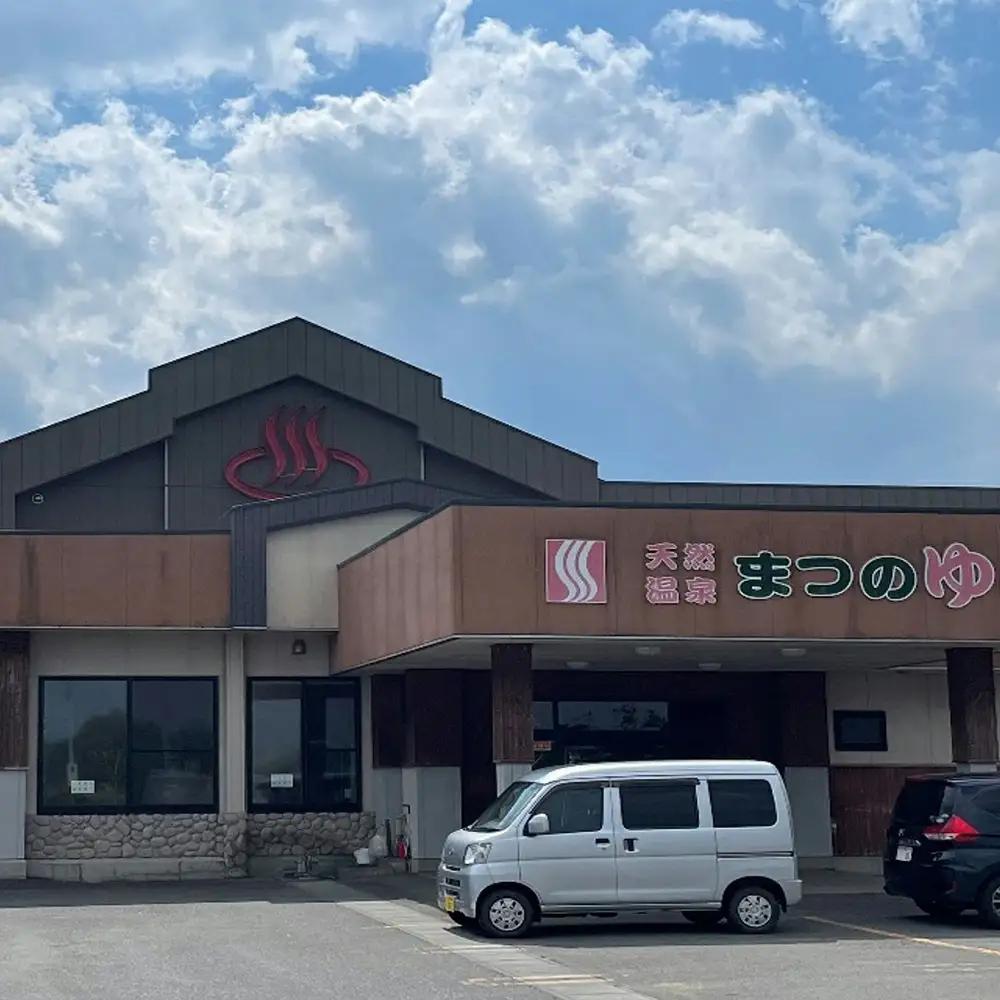 天然温泉まつのゆ　入浴回数券　11枚　【02408-0146】
