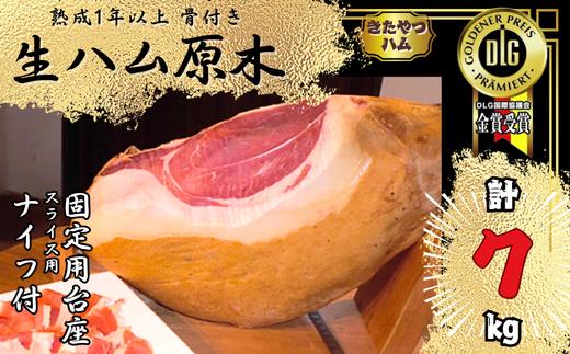 
〔KH-01〕　きたやつ生ハム（自社生産豚骨付きもも生ハム）１年熟成
