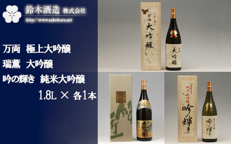 万両（極上大吟醸）・瑞薫（大吟醸）・吟の輝き（純米大吟醸）　各1.8Lセット　