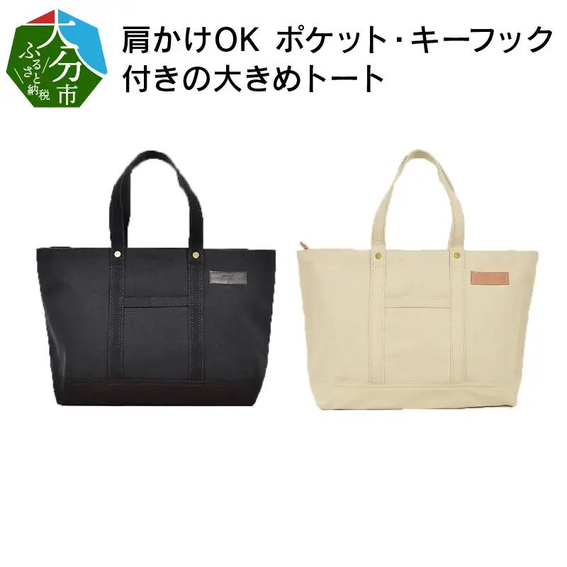 【ファスナー付き】肩かけOK　ポケット・キーフック付きの大きめトート（ホワイト） /国産4号帆布　[George 2]（ホワイト） T03046_2