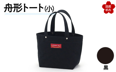 舟形トート（小）黒 トートバッグ かばん トート バッグ 国産 帆布 F6L-876