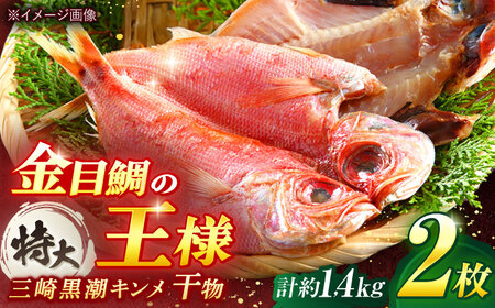 干物 かながわブランド「三崎黒潮キンメ」 特大 2枚入 約1400g セット ひもの 金目鯛 キンメダイ 干物 ひもの 干物【長井水産株式会社】 [AKAJ001]