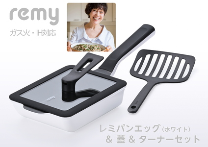 レミパンエッグ (ホワイト) & シリコーン蓋 & ターナーセット RHF-896【 卵焼き器 フライ返し エッグロースター フライパン 蓋 レミパン キッチン 蓋付き くっつかない 軽い 平野レミ IH 鍋 ガス キッチン用品 燕三条 新潟県 燕市 】