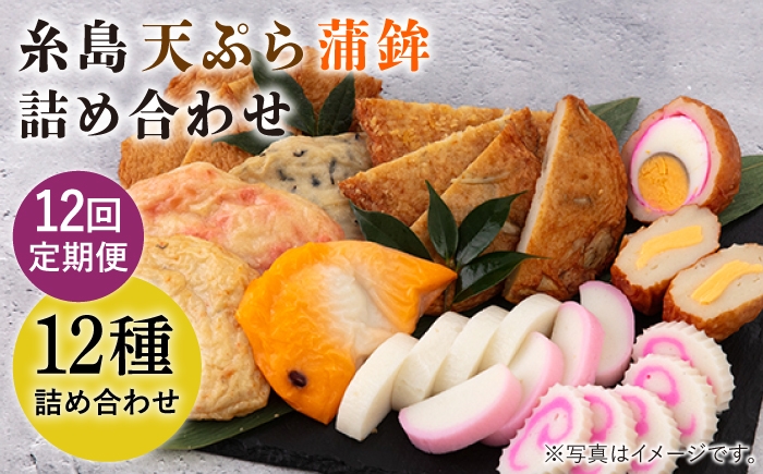 
                  【全12回 定期便 】天ぷら 蒲鉾 詰め合わせ (12種17点) Aセット 糸島市 / 村島蒲鉾店 惣菜 かまぼこ [AHH005]
                