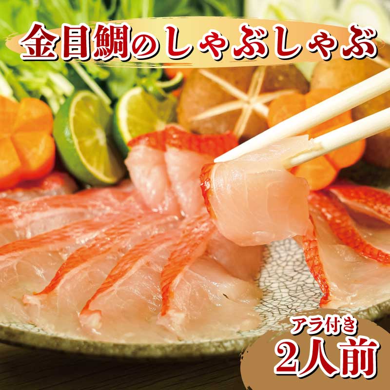 【ふるさと納税】 地 金目鯛 しゃぶしゃぶ 2人前 アラ付き 頭 中骨 沼津 静岡 キンメダイ キンメ鍋 高級魚 刺身 煮付け 鯛料理 海鮮 グルメ 特産品 名産 新鮮 旬 魚介類 国産 産地直送 おいしい 贈り物 ギフト プレゼント 沼津市 静岡県