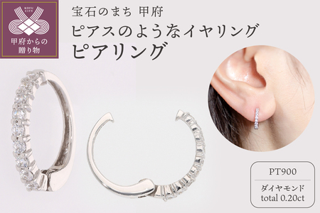 【ジュエリーの街、山梨県甲府市】ダイヤ0.20ct Pt900ピアリング　E4261P
