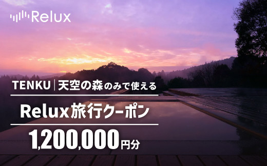 
                  K-276  Reluxで予約「TENKU｜天空の森」専用クーポン(1,200,000円相当)特別な体験をとどける宿泊予約サービスです【三洋堂】霧島市 旅行 旅館 旅行クーポン 宿泊クーポン
                