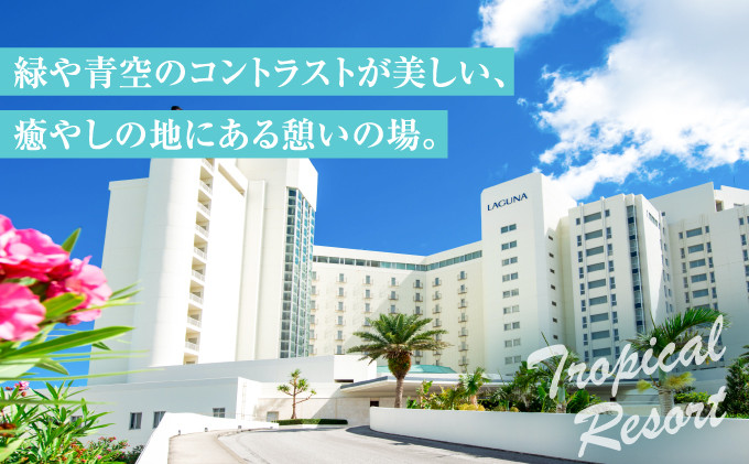 ラグナガーデンホテルモデレートツインペア宿泊券【朝食付】外観画像 | トラベルクーポン トラベルチケット 旅行券 宿泊券 観光