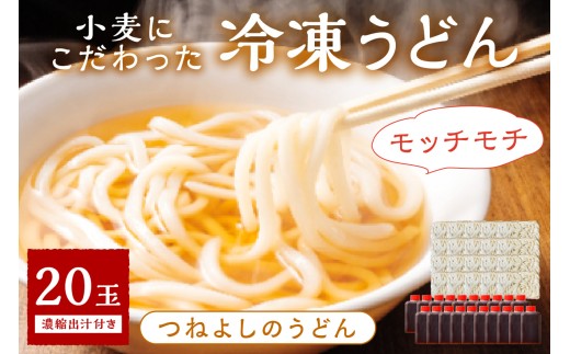 2月発送：京丹後つねよしの冷凍うどん 20玉入り（20食分） 濃縮出汁付き　KI00036_02