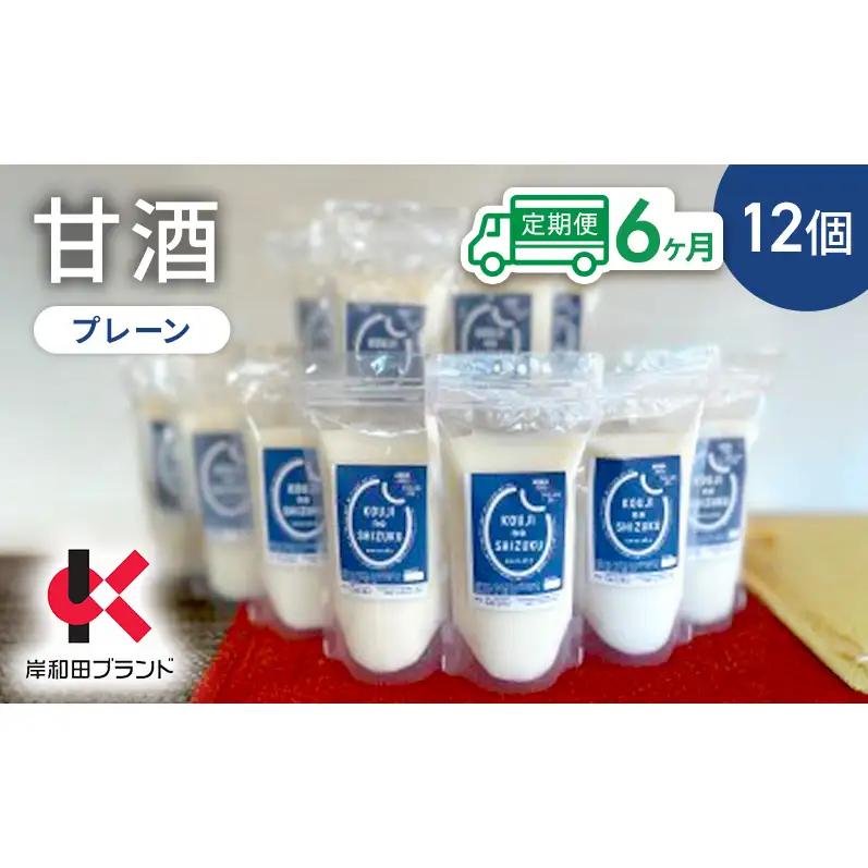 甘酒プレーン砂糖不使用米麹甘酒【12個】【6ヶ月定期便】