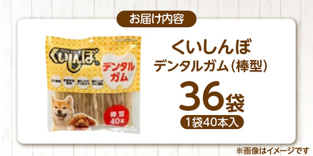 くいしんぼ デンタルガム 棒型 40本×36袋_くいしんぼ デンタルガム 棒型 40本×36袋 ハードタイプ 歯垢 落とす 歯ぐき マッサージ ストレス解消 歯磨き サポート 多頭飼育 ブリーダー お