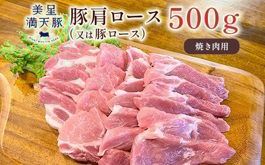 
            美星満天豚 豚肩ロース（又は豚ロース）500ｇ（真空パック）焼肉用
          