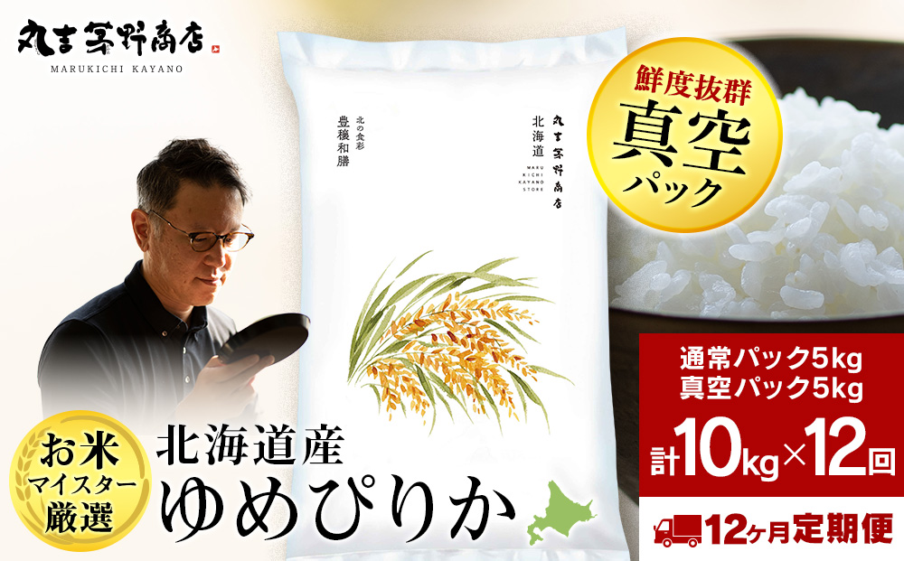 【定期便12ヶ月・中旬発送】北海道産ゆめぴりか 10kg（通常パック5kg×1袋・真空パック5kg×1袋）