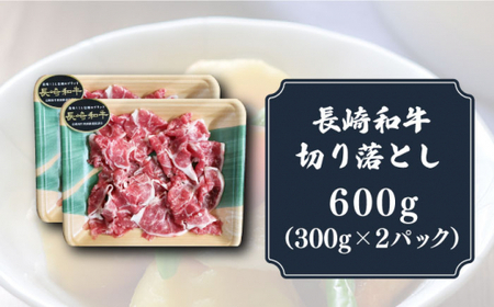 長崎和牛 切り落とし 600g（300g×2P） 切り落とし [DBL005]