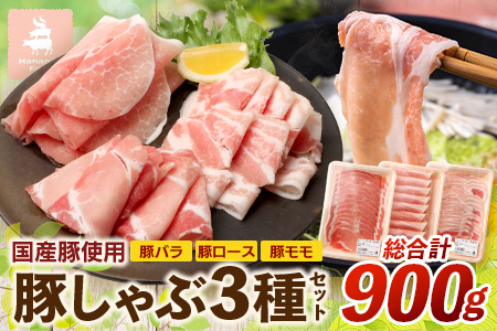 花の木農場　豚しゃぶセット 3種900g(HK-503)
