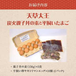 S081-014_天草大王炭火親子丼の素と平飼いたまご(ヤキトリマンエッグ)