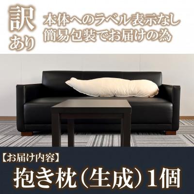 ふるさと納税 三股町 【数量限定】抱き枕1個【訳あり】【MI296】 |  | 02