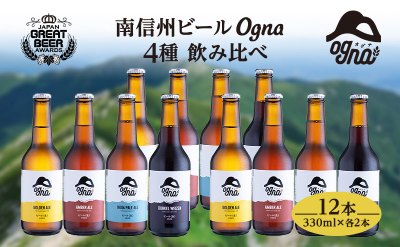 
南信州ビールOgna「飲み比べセット」（4種12本）[№5659-1541]
