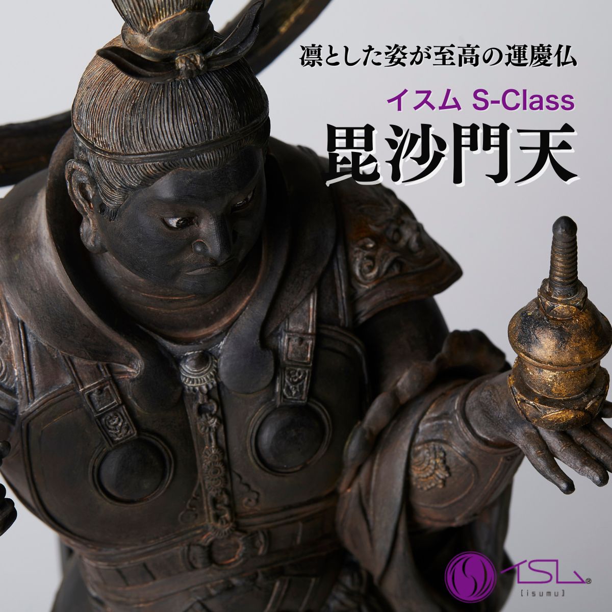 【ふるさと納税】仏像 イスム S-Class 毘沙門天 | 守護神 風水 金運 開運 厄除け 本格 仏教 アート デザイン お守り 縁起物 美術 東松山イスム 仏像フィギュア インテリア仏像 埼玉県 東松山市