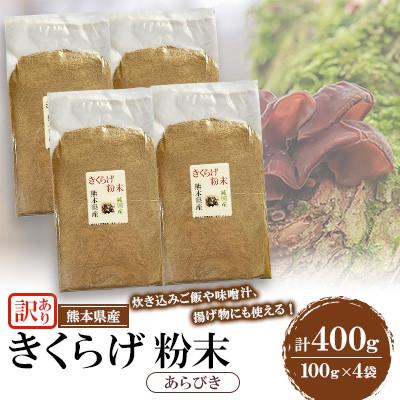 ふるさと納税 人吉市 【訳あり】熊本県 人吉市 きくらげ粉末 あらびき 400g(100g×4袋)【人吉スイコー】