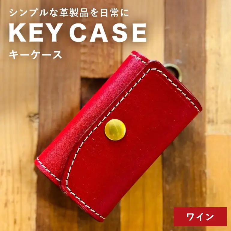 【レザーベース】キーケース（ワイン） CC21VC04
