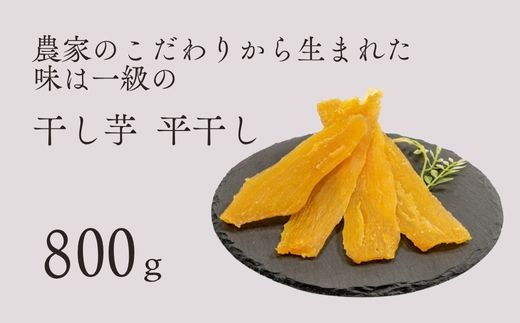 干し芋 平干し バラ詰め A品 800g 紅はるか 干しいも 茨城県 鉾田市 国産 ほしいも 贈答 ギフト プレゼント ダイエット 送料無料 はやし農園