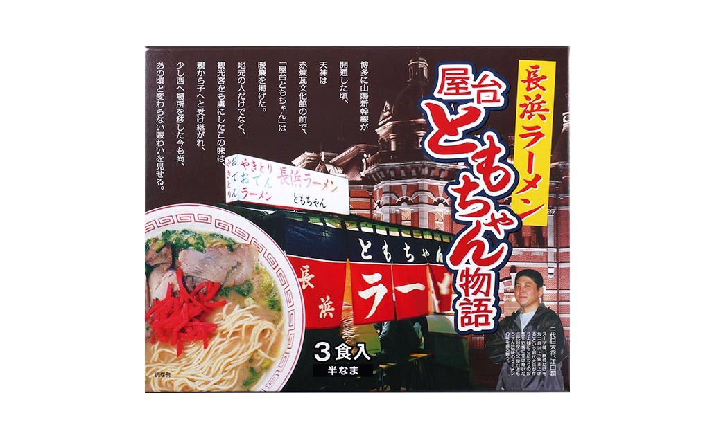 ともちゃんラーメン6食