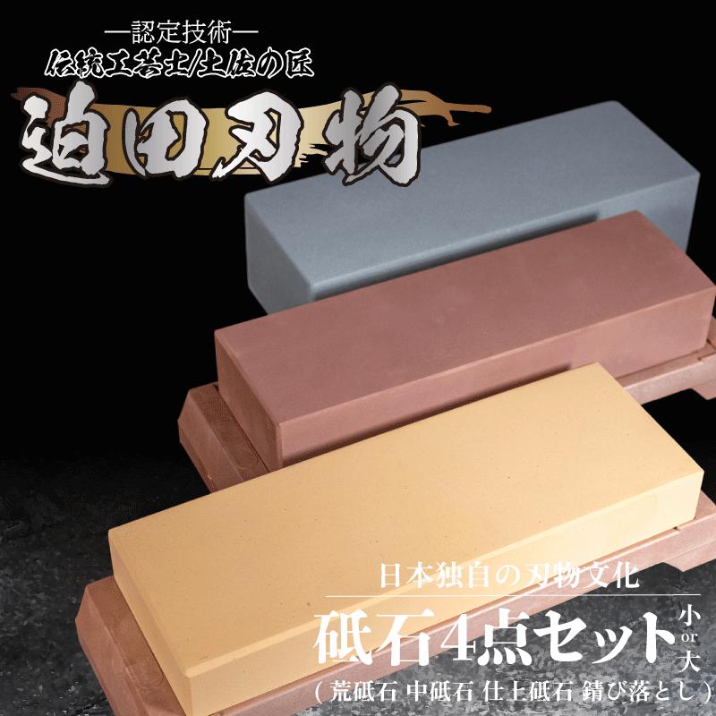 【ふるさと納税】 天然 砥石 4種セット ( 小 ) 包丁用 プロ 手入れ用品 迫田刃物 キッチン 用品 包丁 手研ぎ 手砥ぎ 鍛冶職人 日本三大刃物 土佐打ち刃物 高知県 須崎市 SD024