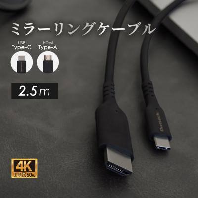 ふるさと納税 海老名市 ミラーリング&amp;マルチディスプレイ対応 USBType-CtoHDMI Type-Aケーブル 2.5m