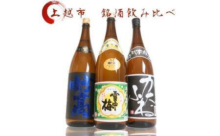 日本酒 飲み比べセット 越後銘門酒会 上越の銘酒 飲み比べ 1800ml×3本 （雪中梅 潟舟 妙高）J183A 新潟 セット 甘口 辛口 ギフト 正月 年越し