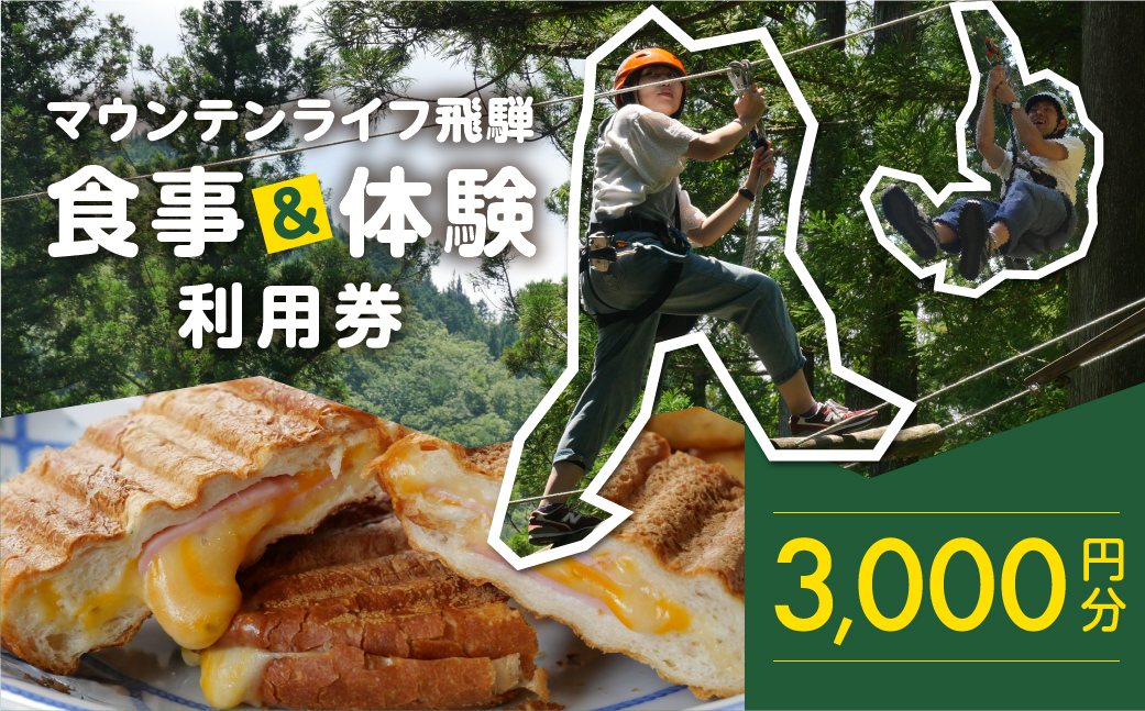 マウンテンライフ飛騨で使える利用券 （3,000円分）食事 体験 利用券 馬瀬 アスレチック アウトドアスポーツ カフェレストラン【99-1】