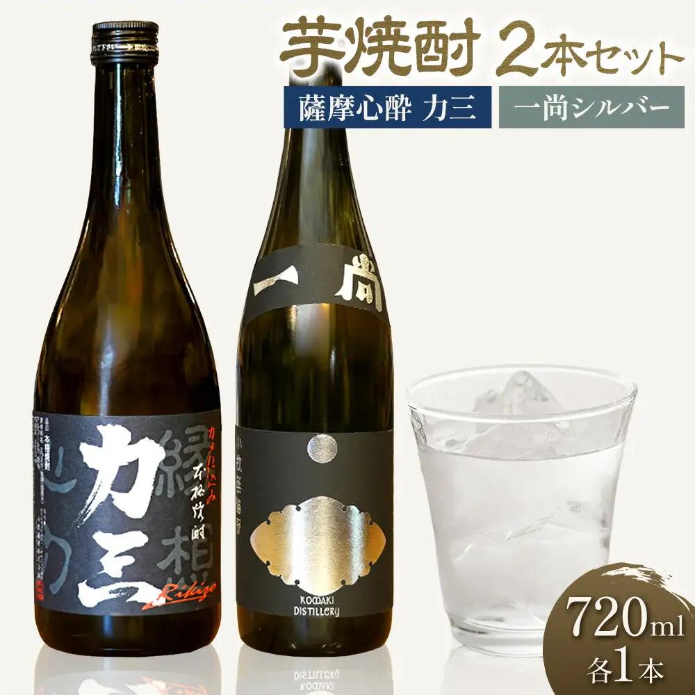 小牧醸造 芋焼酎2本セット 薩摩心酔力三 720ml 一尚シルバー 720ml 《30日以内に出荷予定(土日祝除く)》堀之内俊雄商店 鹿児島県 さつま町