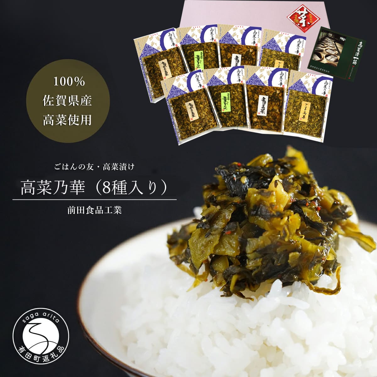 【ふるさと納税】高菜乃華 8個入りセット 高菜漬一筋-前田食品工業 F15-32