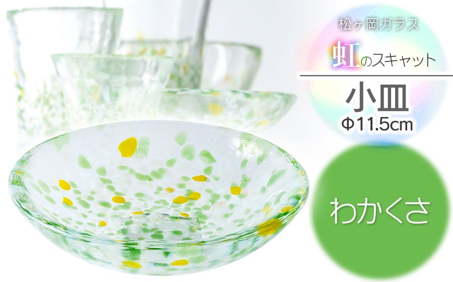 
            虹のスキャット【わかくさ】小皿（直径11.5cm）　松ヶ岡ガラス工業
          