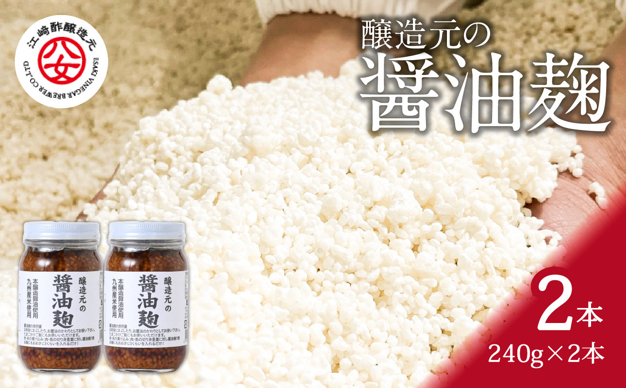 
＜江崎酢醸造元＞醸造元の醤油麹 240g×2本
