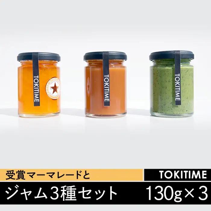 受賞マーマレードとジャムの3種セット（130g×3種入り）＜トキタイム＞