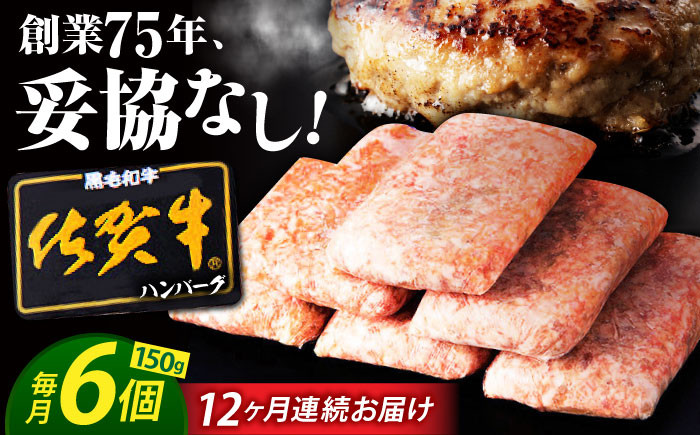 
            【全12回定期便】老舗の佐賀牛ハンバーグ 150g×6個【肉のかわの】 [HAS017] 佐賀牛 ハンバーグ 牛肉 冷凍 はんばーぐ お惣菜 おかず 小分け 個包装 
          