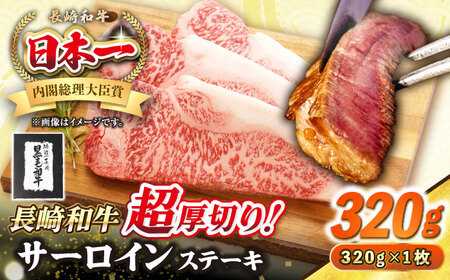 【A4〜A5ランク】長崎和牛 超厚切り サーロインステーキ 320g《壱岐市》【シュシュ】 牛肉 和牛 国産 長崎和牛 ステーキ  冷凍配送 霜降り [JGE003]