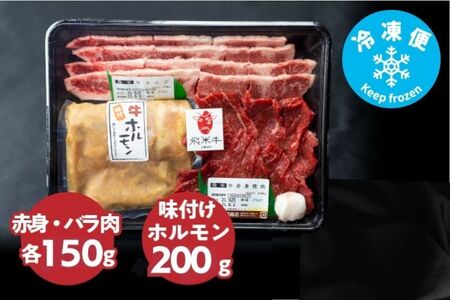 《簡易包装》飛米牛 焼肉セット（合計500g）赤身・バラ肉 各150g　味付けホルモン200g　焼肉 BBQ バーベキュー[Q763kh]