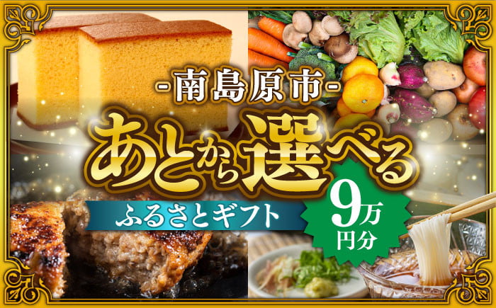 
            【あとから選べる】南島原市 ふるさとギフト 9万円分 / 寄付 あとから寄附 あとからギフト あとからセレクト あとからチョイス あとから選べる 長崎県 駆け込み寄附 後から選べる 後から選べるギフト 後からセレクト 先に寄付 9万円 90000円 [SZX006]
          